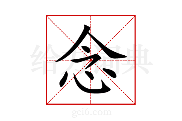 念