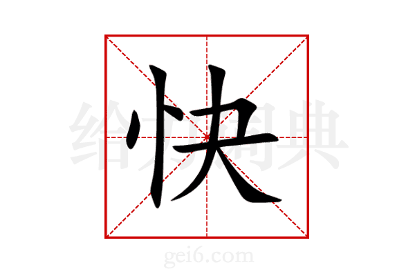 快