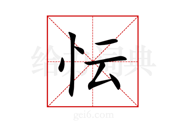 忶