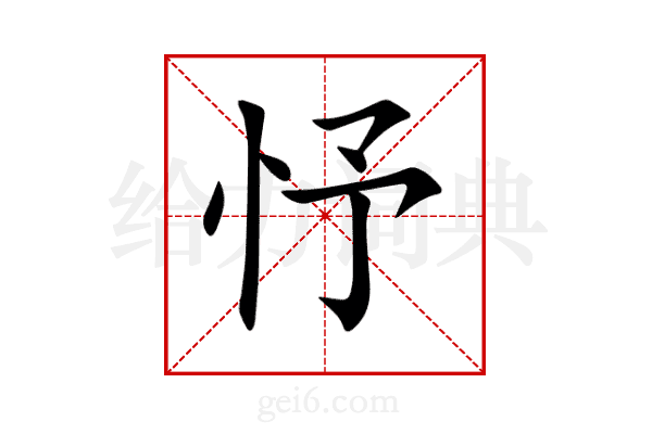忬