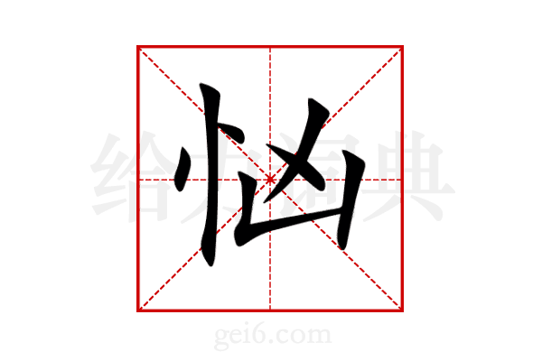 忷