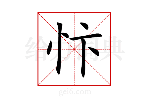 忭