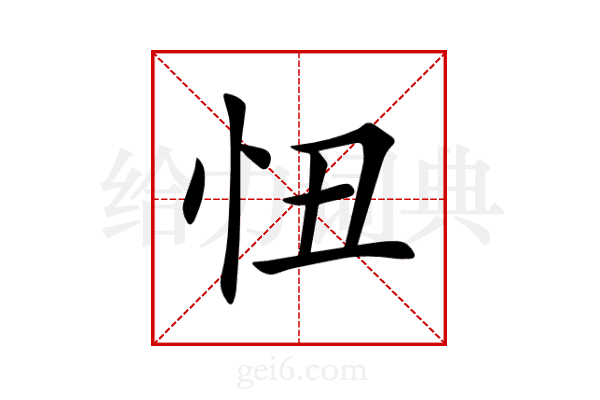 忸