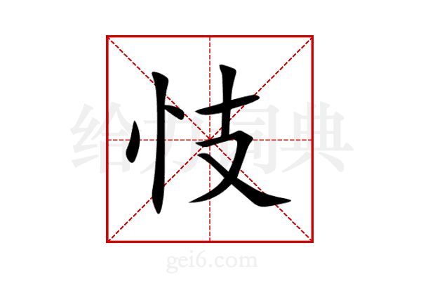 忮