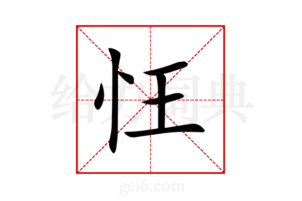 忹