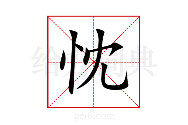 忱