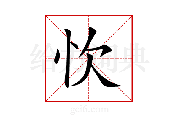 忺