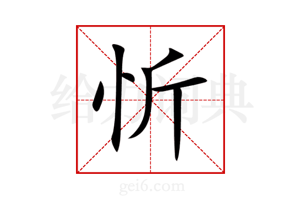 忻