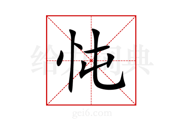 忳