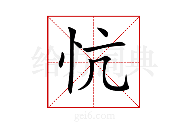 忼