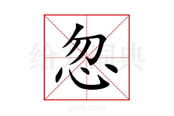 忽