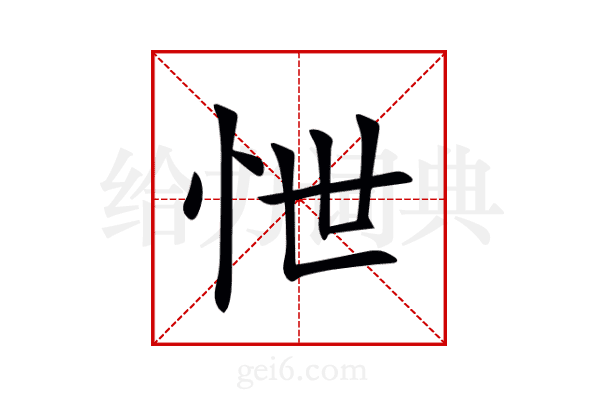 怈