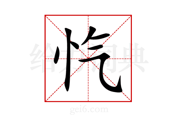 忾