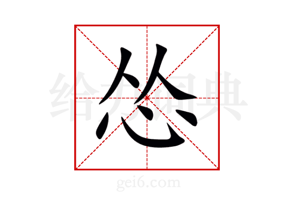 怂