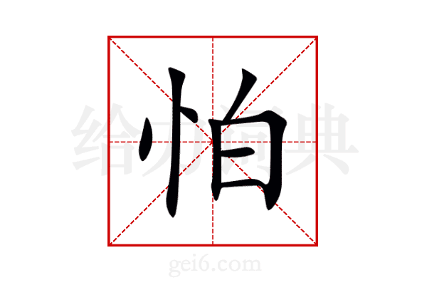 怕