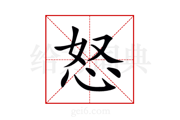 怒