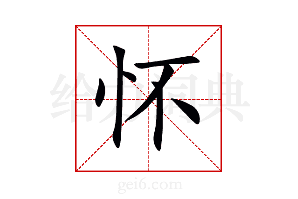 怀