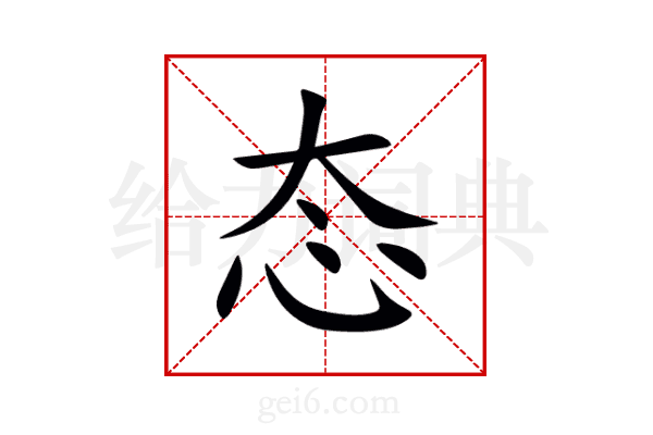态