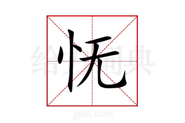 怃