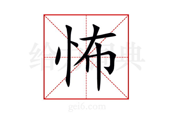 怖