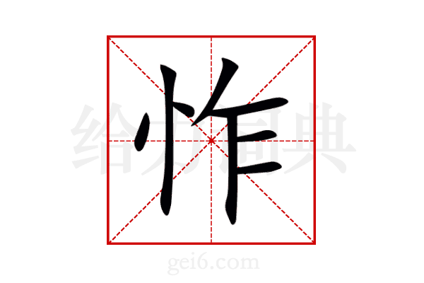 怍