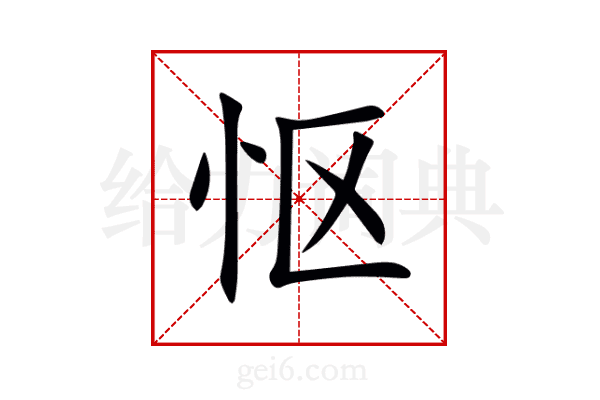 怄