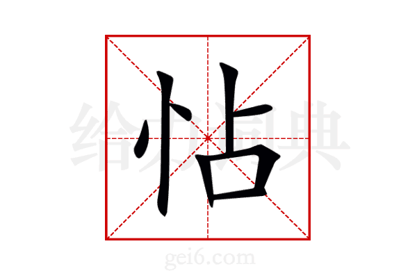 怗