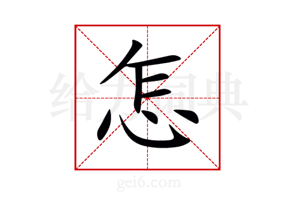 怎