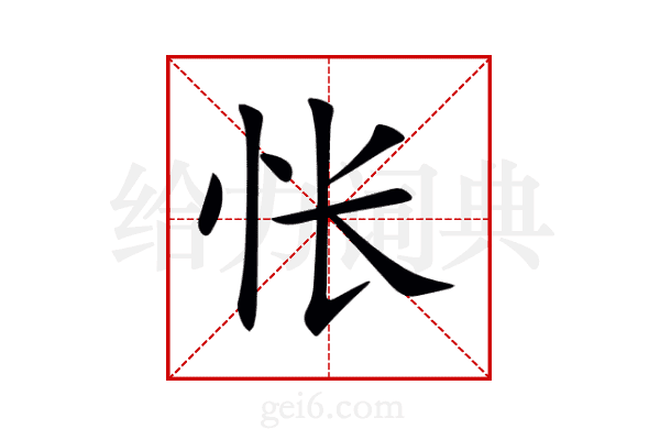 怅