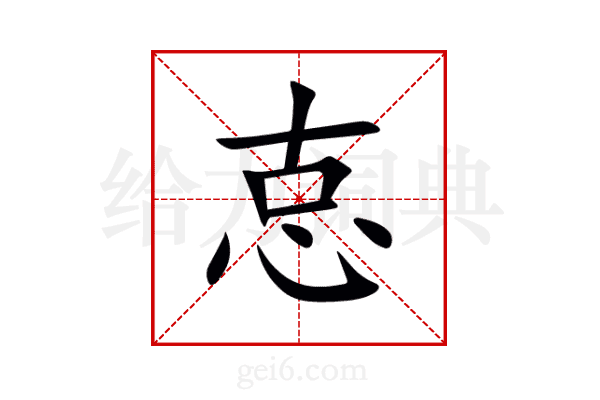 怘