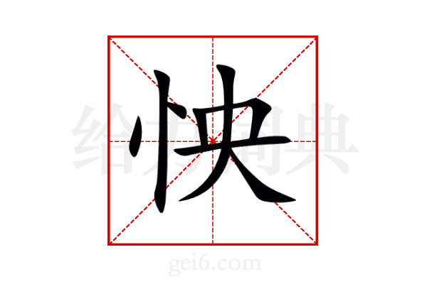 怏