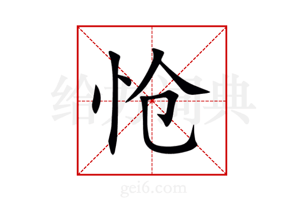 怆