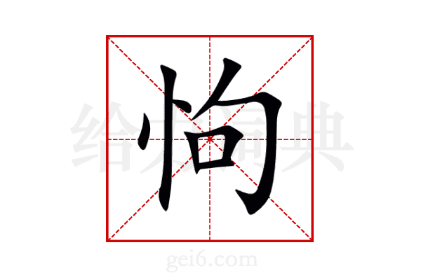 怐
