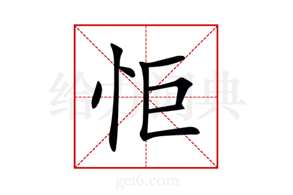 怇