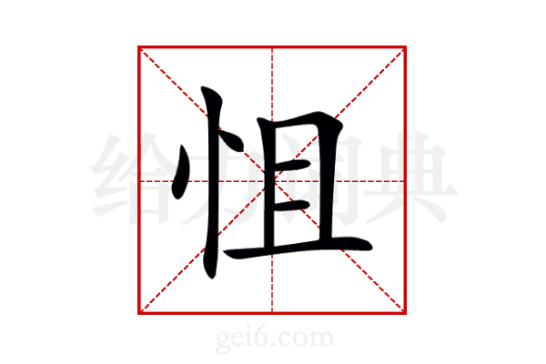 怚