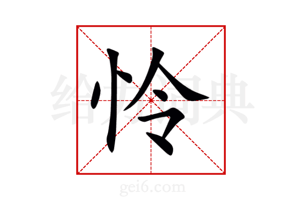 怜