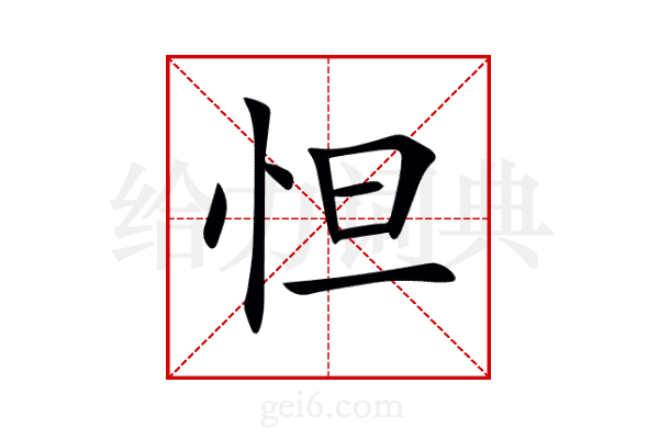 怛