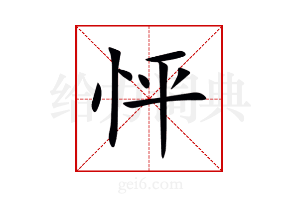 怦