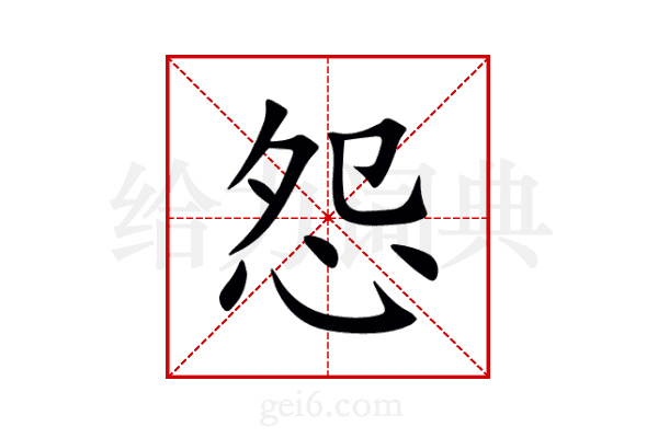 怨