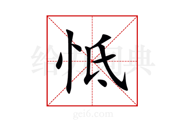 怟