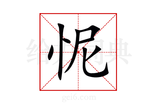 怩