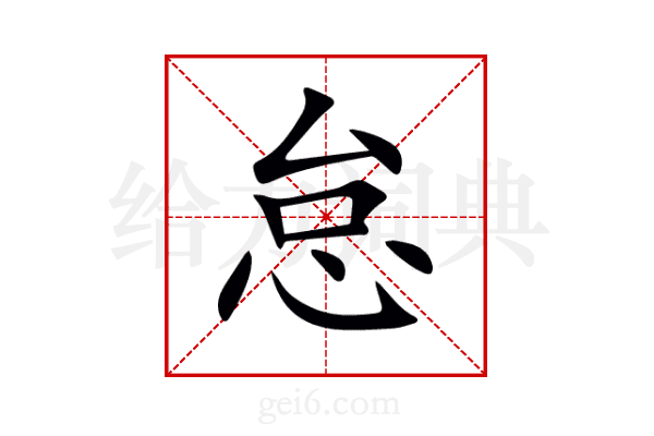 怠