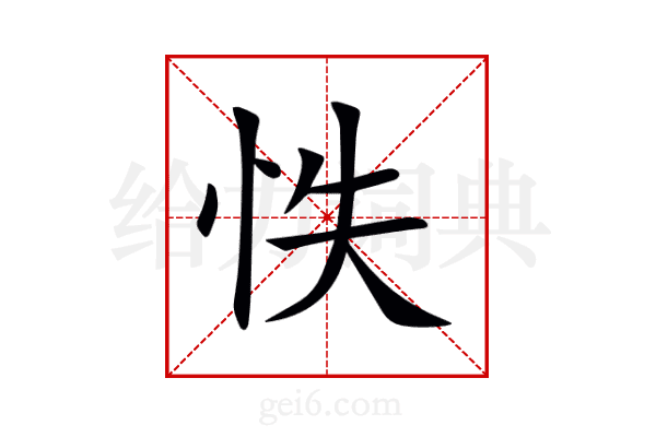 怢