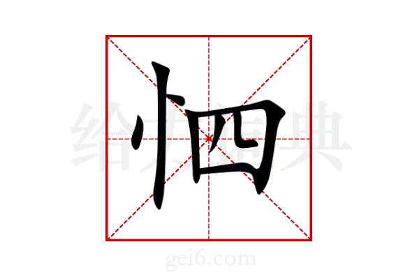 怬