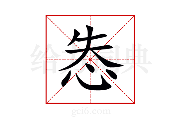 怣