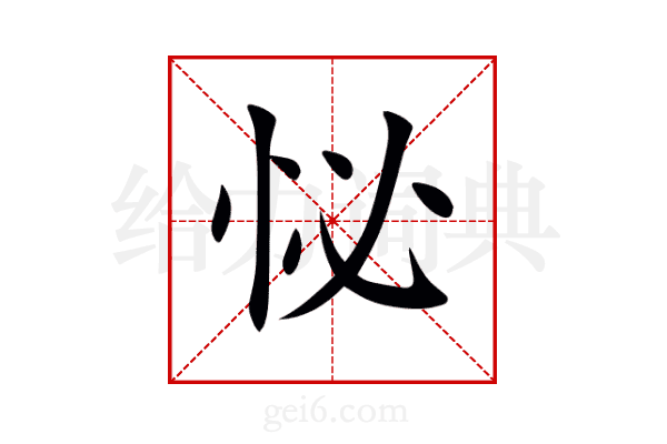 怭