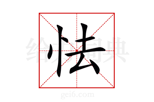 怯