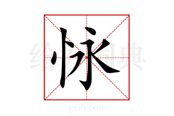 怺