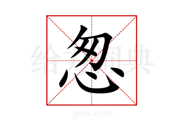 怱