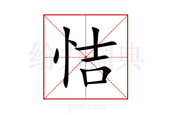 恄